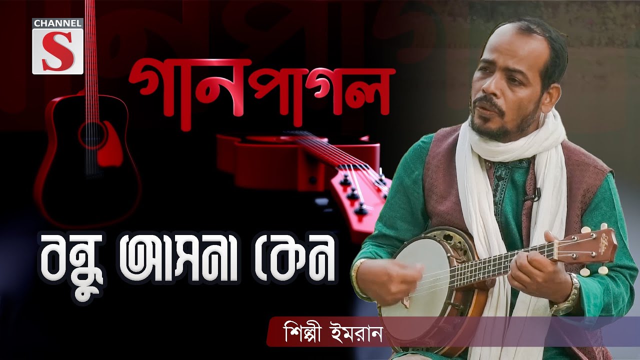 আমি তোমার পরাণ পাখি | Ami Tomar Poran Pakhi | Gan Pagol | Episode 03 | Channel S Music