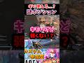 ギリ使える...?謎ポジション教えて貰った #apex #エーペックス #shorts