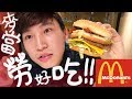 【日本留學生住台灣🇹🇼】體驗看看｢期間限定｣的大麥克！（晩餐）