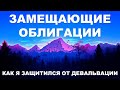 Сколько будет стоить доллар с 2026 по 2037 год? Мои замещающие облигации: текущий статус и планы