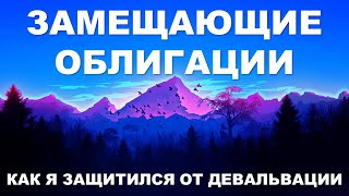 Сколько будет стоить доллар с 2026 по 2037 год? Мои замещающие облигации: текущий статус и планы