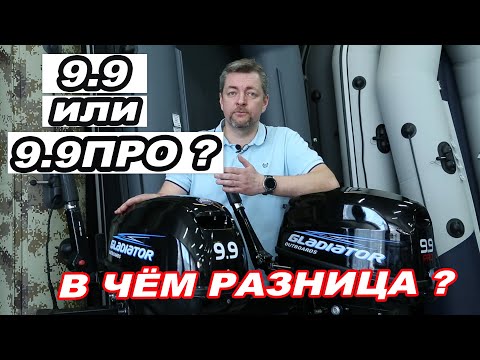 Для ТЕХ,кто ВЫБИРАЕТ лодочный МОТОР. Гладиатор 9.9 и 9.9ПРО или Yamaha15 и Tohatsu18. В чем разница?