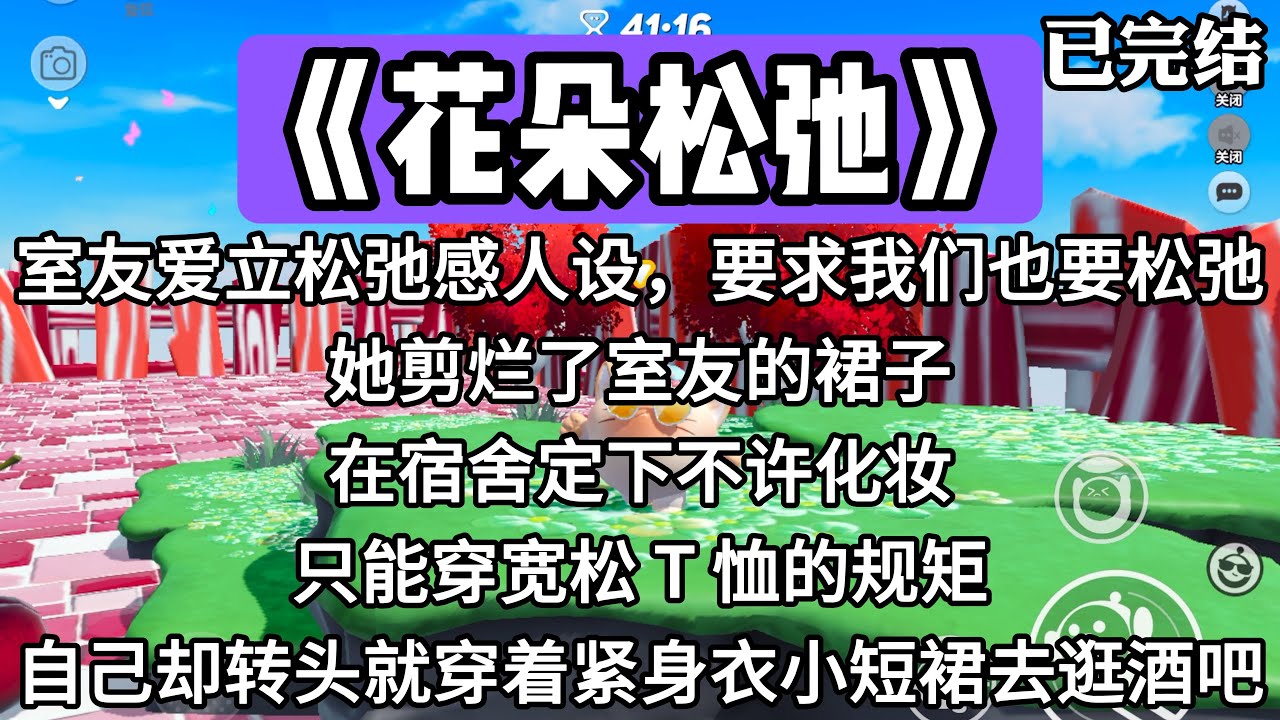 《花朵松弛》室友爱立松弛感人设，要求我们也要松弛。她剪烂了室友的裙子，在宿舍定下不许化妆，只能穿宽松 T 恤的规矩，自己却转头就穿着紧身衣小短裙去逛酒吧。#一口气看完 #小说 #推文 #爽文