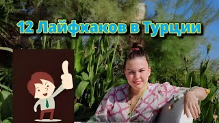 Лайфхаки в Турции, которые сберегут деньги и помогут завести друзей!👍