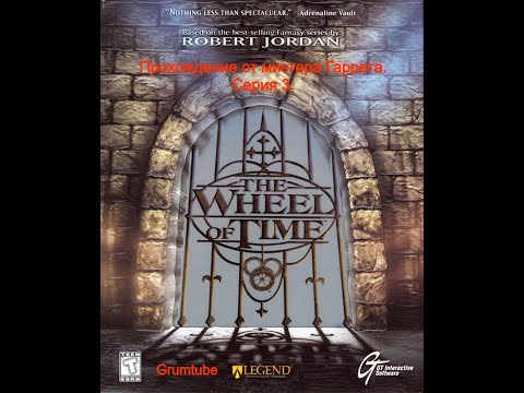 Видео: The Wheel of Time (1999). Прохождение от мистера Гаррета. Серия 3.