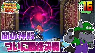 【ペーパーマリオRPG #16】最凶ダンジョン闇の神殿へ突入！そして感動のEDへ【アテレコ配信】【EquuStream V#370】