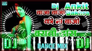 A Raja Ji Baja Baji Ki Na Baji !! ए राजा जी बाजा बाजी की ना बाजी dj remix songs 2022 #ankit_dj_bakhr