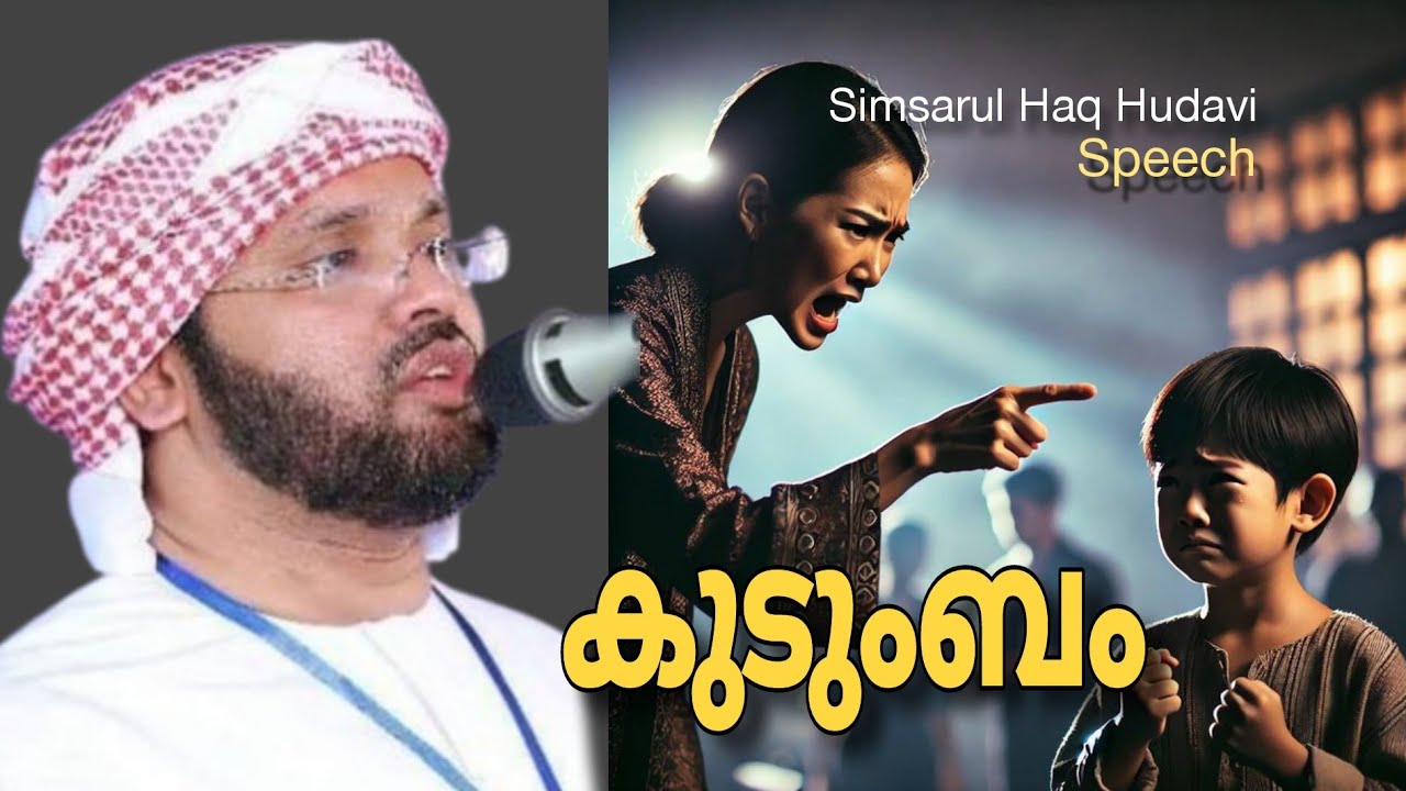 Simsarul Haq Hudavi | സിംസാറുൽ ഹഖ് ഹുദവി | കുടുംബം #islamicspeech