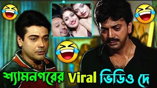 Shyamnagar Viral Video New Bengali Comedy Video Ff Bong Fun