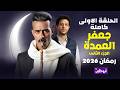 Exclusive Jaafar Al Omda Series Part 2 Episode 1 Full Starring Mohamed Ramadan Ramadan 2026
