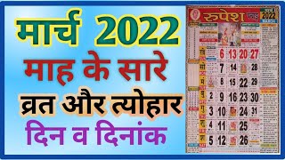 March 2022 Calendar,March 2022 festival List,मार्च माह 2022 व्रत त्यौहार,March festival and fast