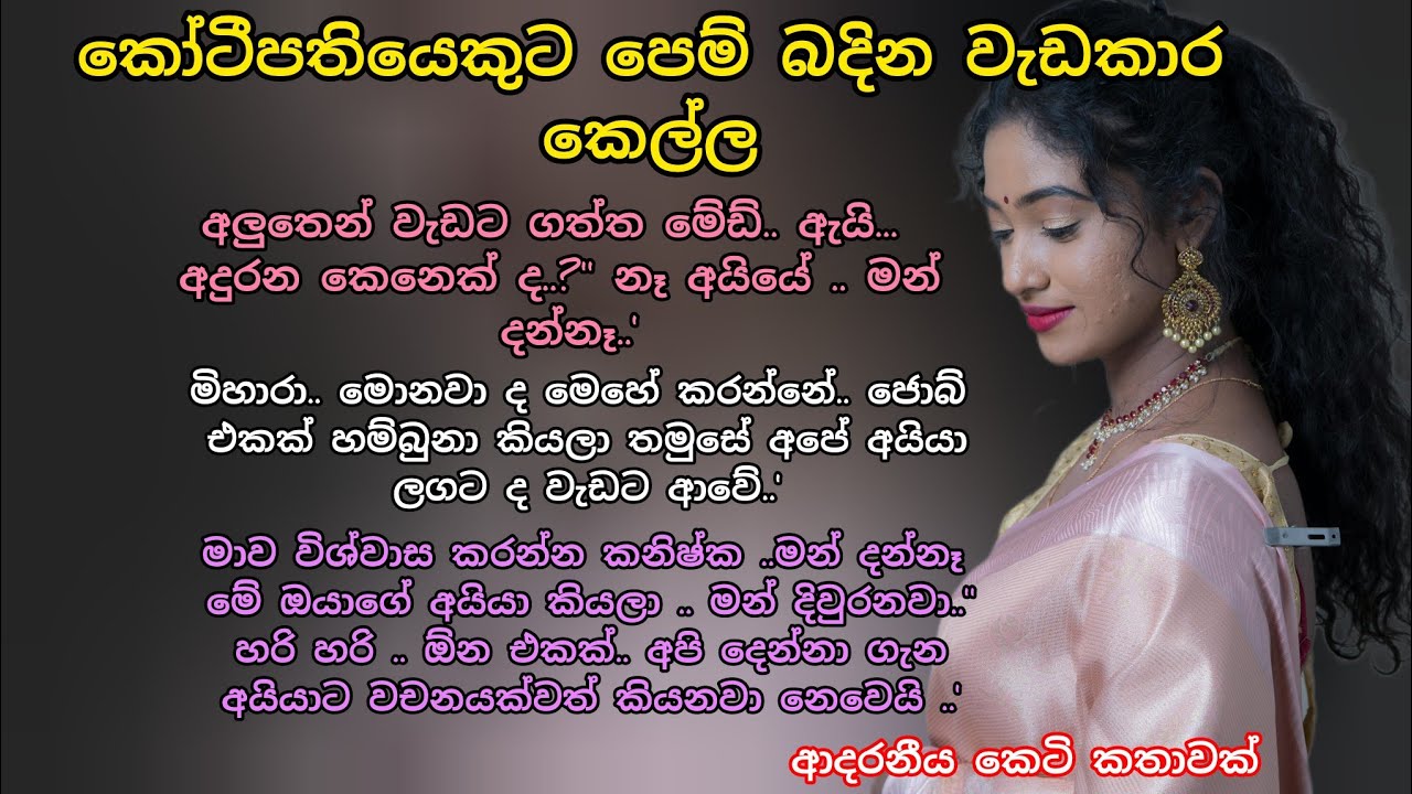  කෝටීපතියෙකුට පෙම් බදින වැඩකාර කෙල්ල💕 ආදරනීය කෙටි කතාවක් 💖 #adarakatha#කෙටිකතා#ආදරකතා#ketikatha 