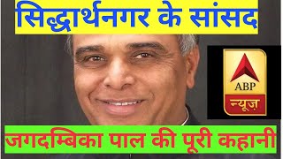 जगदम्बिका पाल डुमरियागंज सांसद पूरी कहानी/domariyaganj sansad/siddharthnagar/naugarh/bansi