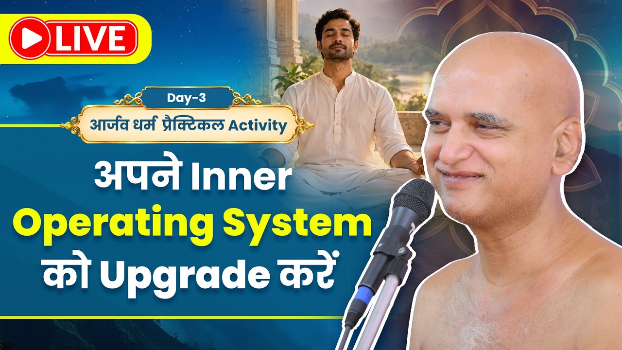 अपने Inner Operating System को Upgrade करें | Day-3 | उत्तम आर्जव धर्म | प्रैक्टिकल Activity 18 Sept