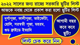 🔥 2022 West Bengal Govt Holiday List Published || 2022 ছুটির তালিকা || 2022 Government Holiday List
