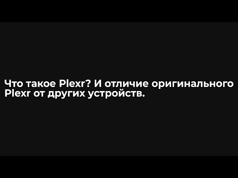 Plexr — Универсальный