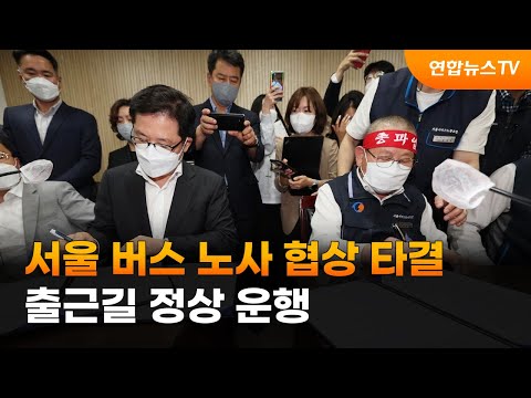 서울 버스 노사 협상 타결…출근길 정상 운행 / 연합뉴스TV (YonhapnewsTV)