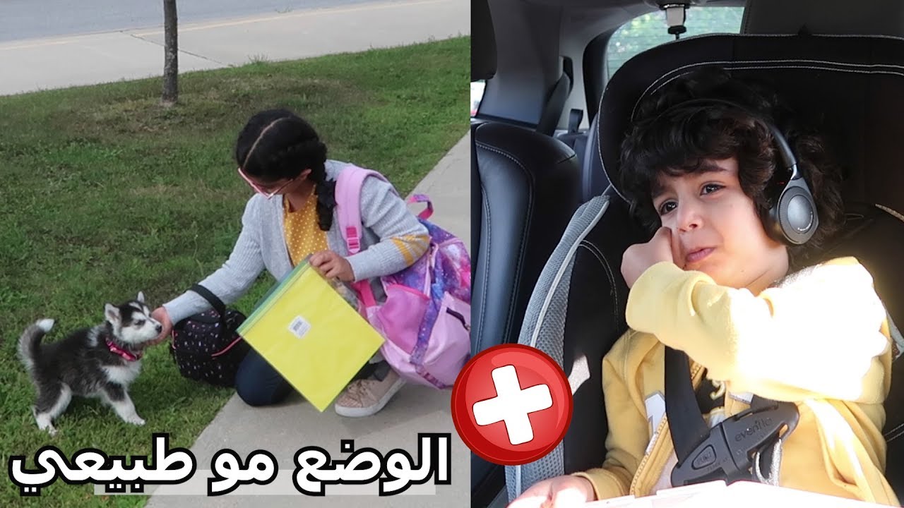 فلوق العودة للمدارس- يافرحة ماتمت