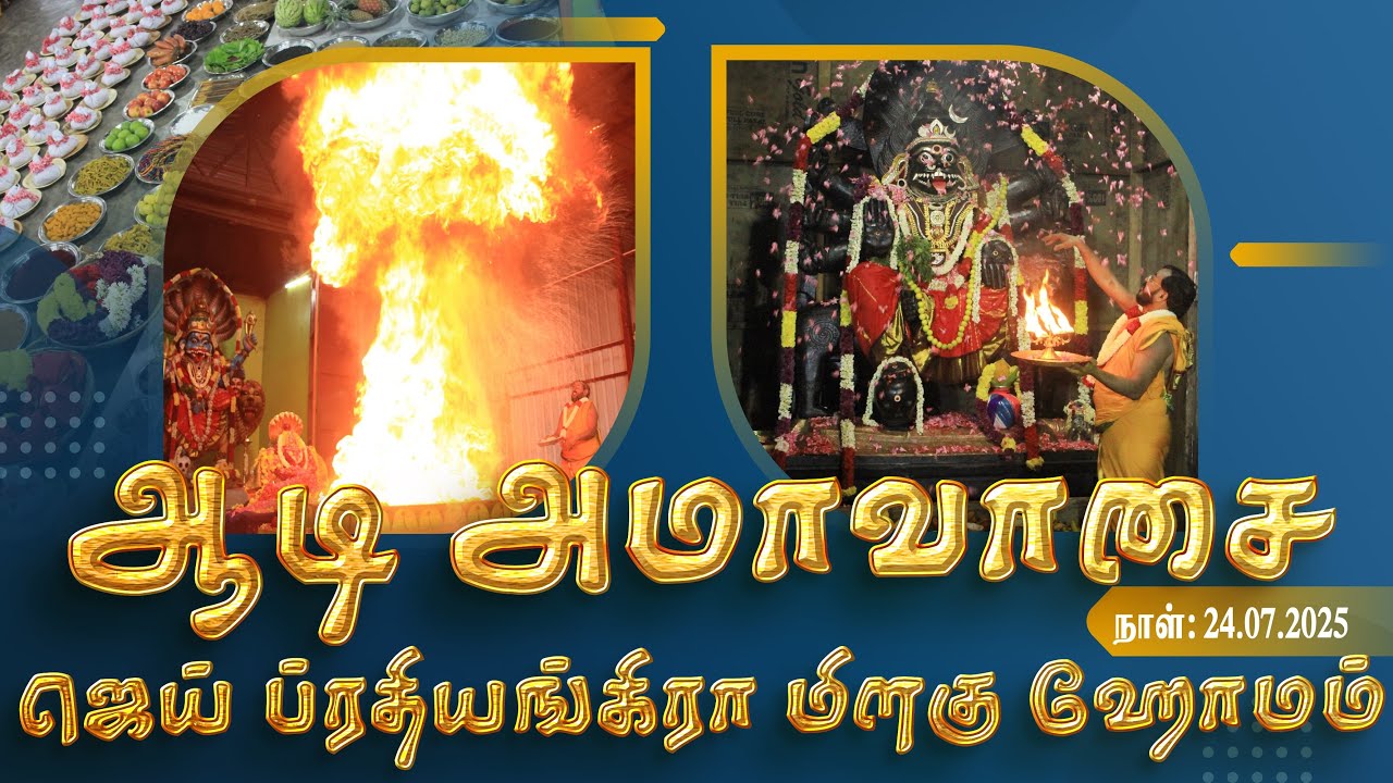 JAI PRATHYANGIRA PEEDAM - ஆடி அமாவாசை ஜெய் ப்ரத்யங்கிரா மிளகு ஹோமம் 24.07.2025 #aadiamavasai2025