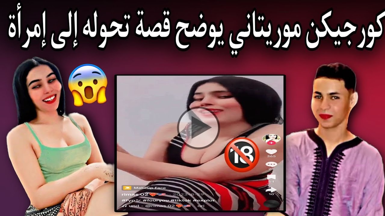 مقابلة: لتوضيح تفاصيل عملية تحويل ريماس من رجل إلى إمرأة😳💔🇲🇷