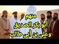 مواقف صادمة خالف فيها الصحابة أمر النبي ﷺ هل كانت معصية أم إجتهاد