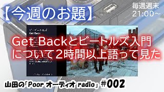 Get Backとビートルズ入門について2時間以上語って見た[poor audio radio #002]