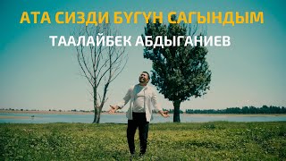 Таалайбек Абдыганиев - Ата Сизди Бугун Сагындым (Клип 2023)