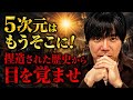 【5次元はもうあなたのすぐ側に…】捏造された暗黒の歴史から目覚める時が来ました
