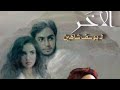 مقاطع دعائية مقطع ٨ ثوان من فيلم الآخر 1999 نسخه مرممه رقميا خام 