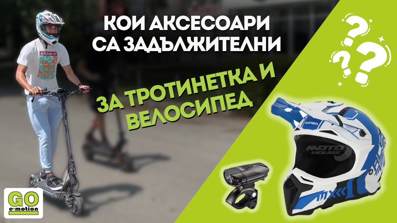 Всичко по закон + повече сигурност ⚠️ Аксесоари за тротинетка