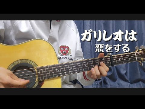 ガリレオは恋をする/優里　弾き語り　(たけるん)