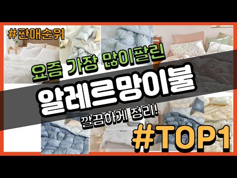 알레르망이불 추천 판매순위 Top10 || 가격 평점 후기 비교
