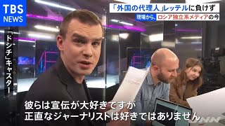 ロシア独立系メディアの現状とは【現場から、】