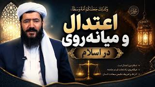 اعتدال و میانه‌روی در اسلام