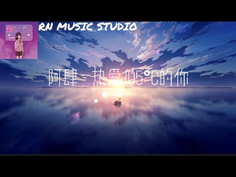 啊肆 - 热爱105度的你「SUPPER IDOL 的笑容，都没你的甜」【動態歌詞/pīn yīn gē cí】