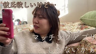 彼氏が欲しくて仕方ない人