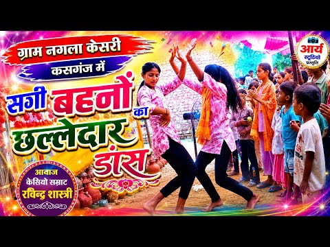 ग्राम नगला केसरी में छल्लेदार डांस/जोगिन बन जाऊंगी/केसियो सम्राट रविंद्र शास्त्री 