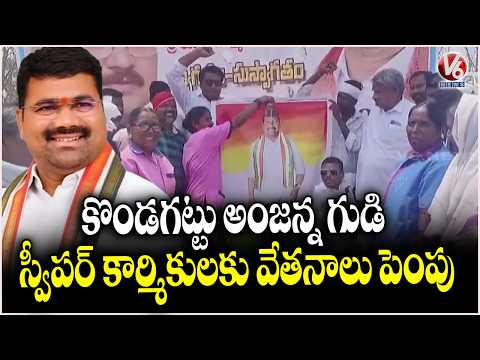 Kondagattu Hanuman Temple Sweepers Salaries Hiked | V6 News - V6NEWSTELUGU