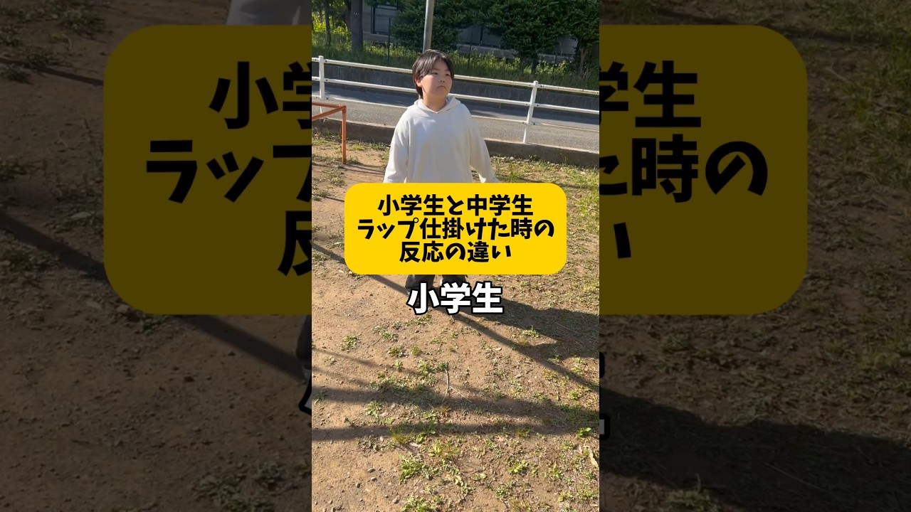 小学校卒業前後のMCバトル仕掛けた時の反応の差がやばいwww #韻 #小学生あるある
