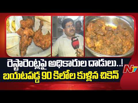 Visakha: హోటళ్లు, రెస్టారెంట్లలో ఫుడ్ సేఫ్టీ అధికారుల మెరుపు దాడులు | Special Report | NTV Telugu - NTVTELUGU