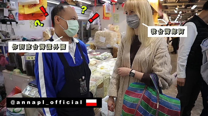 【波兰太太流利中文吓菜市场】摊贩分不清是台湾郎还外国人 Polish Wife Shocks Market with Chinese - 天天要闻
