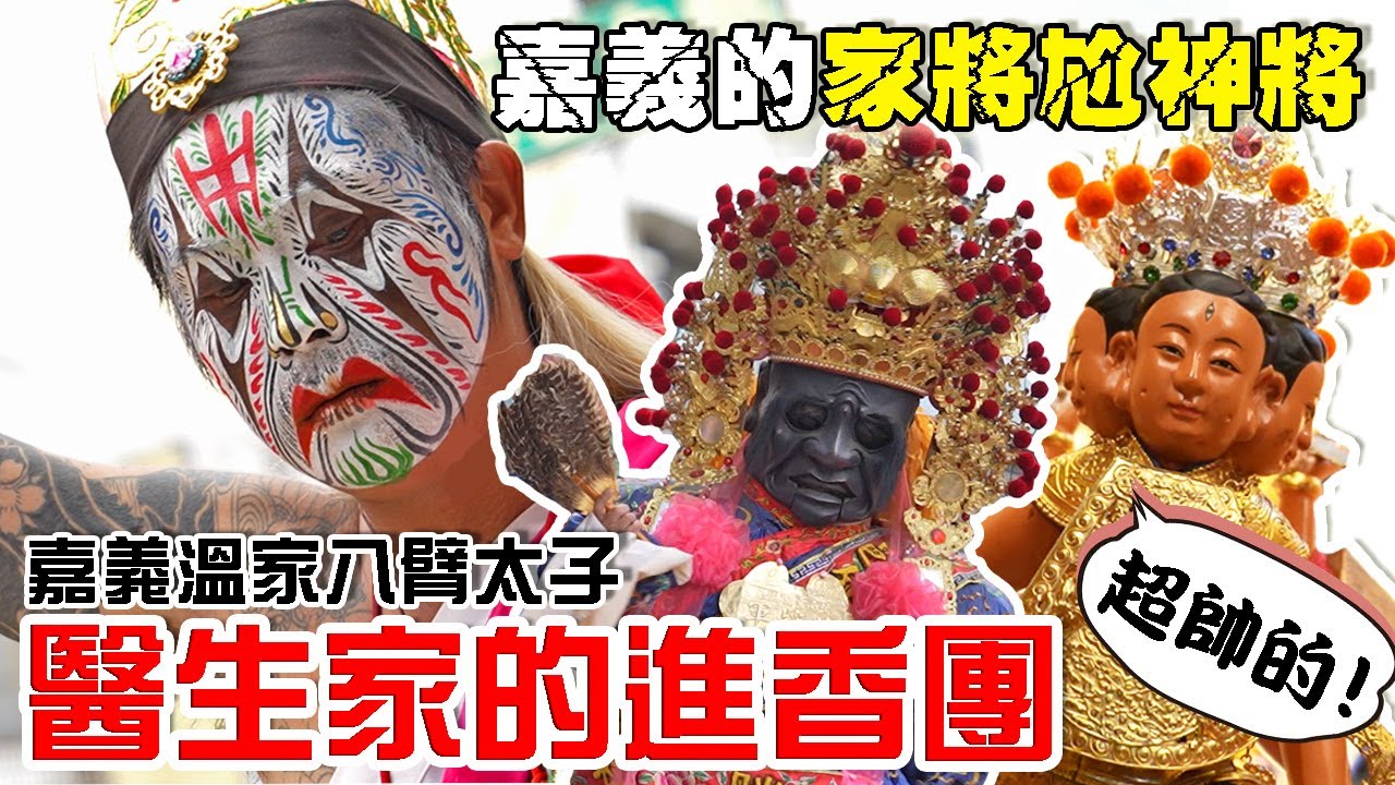 【蔡淘貴跑廟會】EP215 嘉義的家將尬神將!好帥啊!!!醫生家進香團!!陣頭請好請滿!!嘉義溫家八臂太子謁祖進香!!
