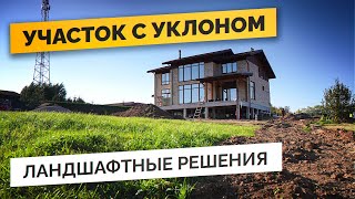 Благоустройство УЧАСТКА С УКЛОНОМ - лучшие приемы ландшафтного дизайна