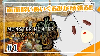 【モンハンワイルズ】画面酔いぬいぐるみはワイルズ世界を冒険する※ネタバレ注意【Monster Hunter Wilds】