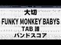 大切 ギター ベース TAB 【 FUNKY MONKEY BABYS ファンキーモンキーベイビーズ 】 バンドスコア 弾き語り コード