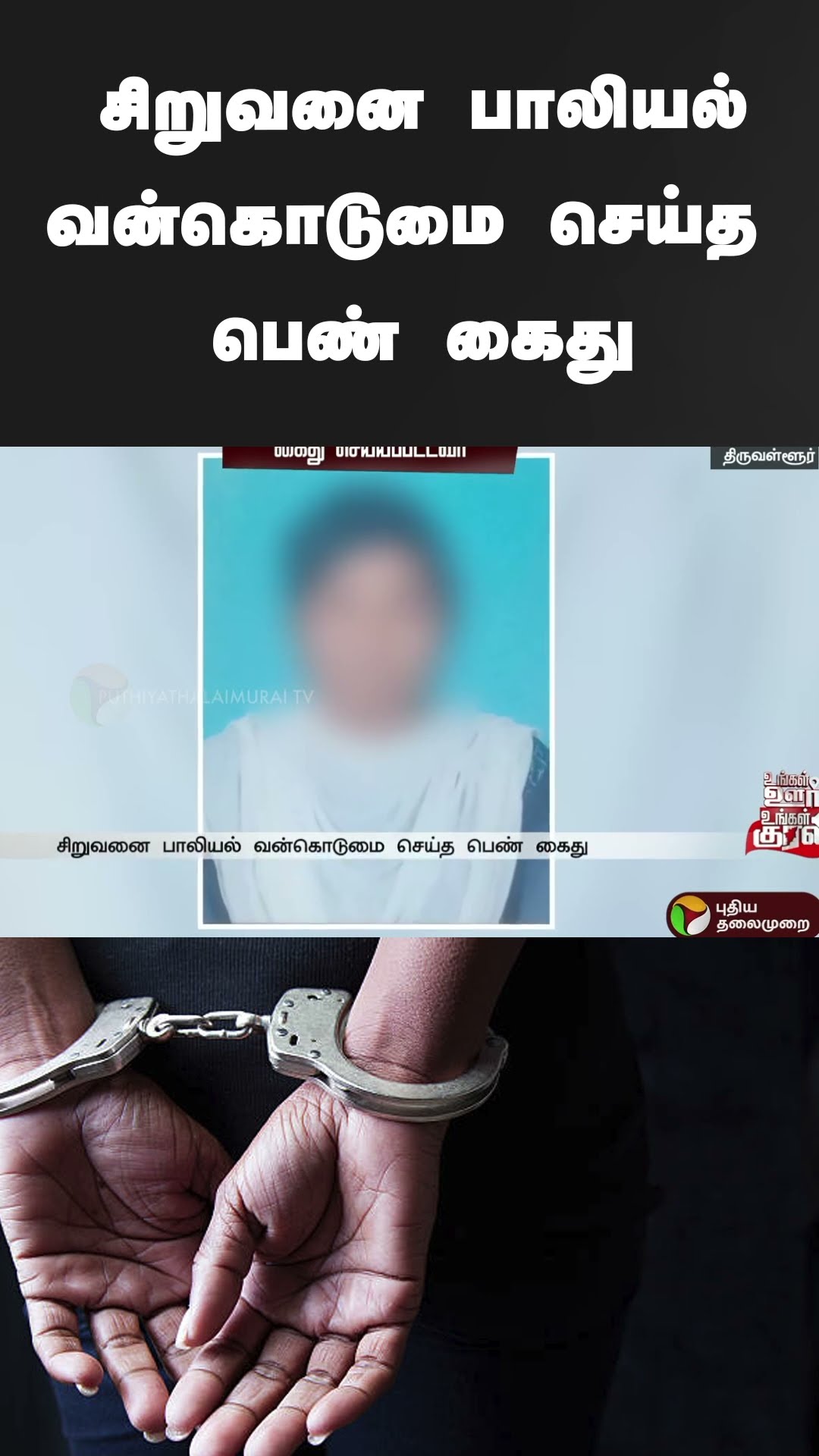 சிறுவனை பாலியல் வன்கொடுமை செய்த பெண் கைது | #shorts | #thiruvallur | sexualassault