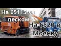 Один рабочий день на самосвале ч.2! На КамАЗе-6520 в Москву! На КамАЗе-65115 за песком.