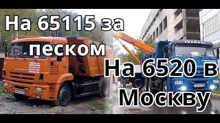 видео: Один рабочий день на самосвале ч.2! На КамАЗе-6520 в Москву! На КамАЗе-65115 за песком. картинка: Один рабочий день на самосвале ч.2! На КамАЗе-6520 в Москву! На КамАЗе-65115 за песком.