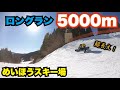 【超ロングラン!】明宝スキー場上から下まで一気に滑ってみた!