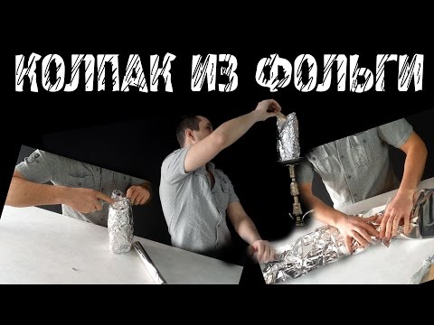 Колпак для кальяна из фольги